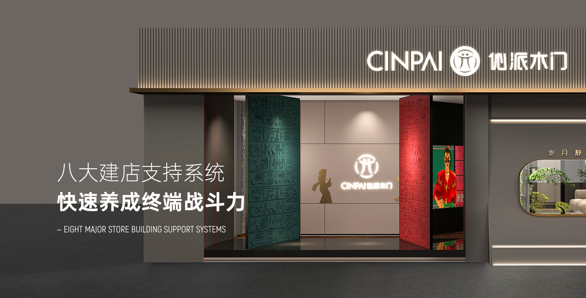 CINPAI 伈派木门 | 婚房装修的理想之选 | 东方新派婚房家居（深圳）集团有限公司官方网站